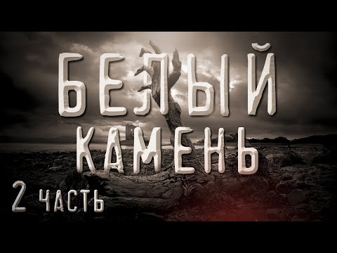 Видео: Страшная история на ночь. БЕЛЫЙ КАМЕНЬ ЧАСТЬ 2.Улана Зорина