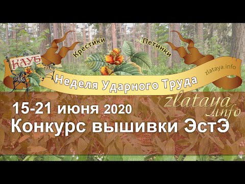 Видео: Неделя Ударного Труда 15-21 июня. Конкурс вышивки ЭстЭ