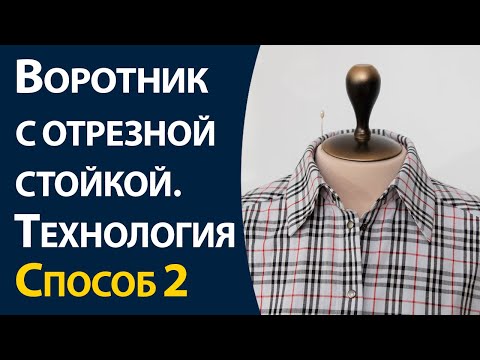 Видео: Воротник с отрезной стойкой. Способ 2