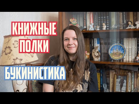 Видео: КНИЖНЫЕ ПОЛКИ. БУКИНИСТКА 📚 Книжные полки родителей