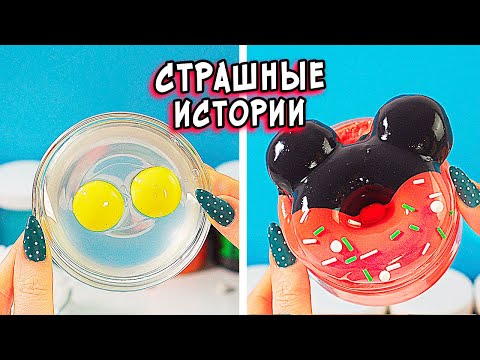 Видео: СТРАШНЫЕ истории со слаймами. Новые СТРАШИЛКИ