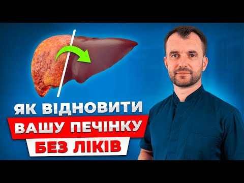 Видео: Як відновити і очистити печінку БЕЗ ТАБЛЕТОК І ЛІКАРІВ! Жирна Печінка лікування