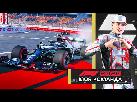 Видео: ДАЖЕ БОТТАС НЕ МОЖЕТ УСТОЯТЬ ПЕРЕД МОИМ НАПАРНИКОМ - МОЯ КОМАНДА F1 2020 #69