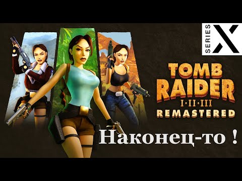 Видео: Tomb Raider I–II–III REMASTERED - Xbox Series X - Смотрим САМЫЙ ЛУЧШИЙ РЕМАСТЕР В МИРЕ !!! - [4K/60]