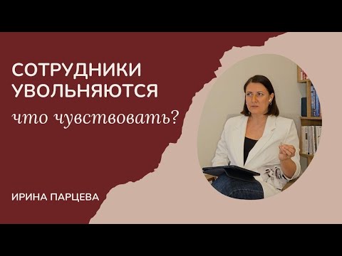 Видео: Сотрудники увольняются, что чувствовать?