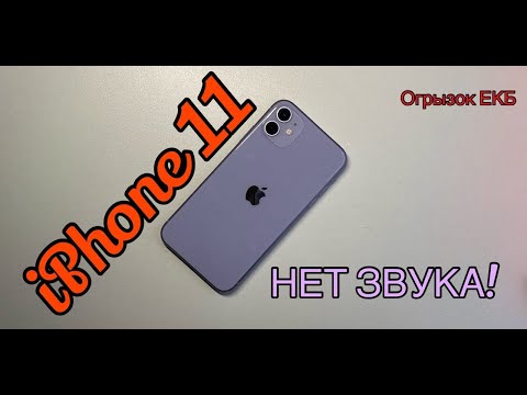 Видео: 22.05  iPhone 11 нет звука