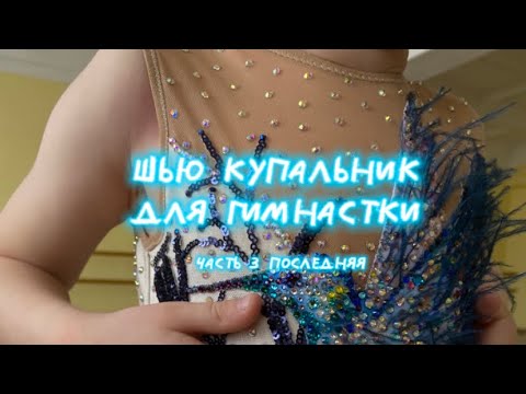 Видео: Шью купальник для художественной гимнастики. видео 3