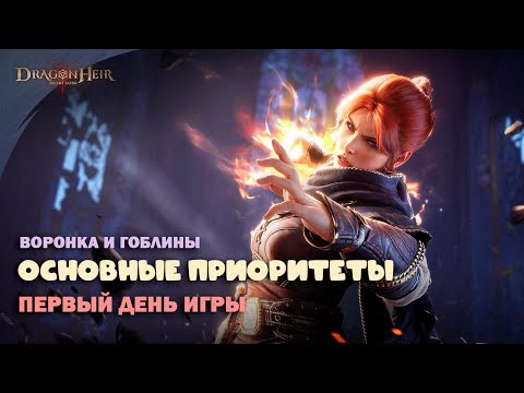 Видео: Dragonheir: Silent Gods - Первый день игры и Приоритеты