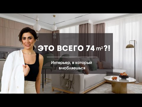 Видео: Дизайн Интерьера 74м²: Идеальный Баланс Уюта и Функциональности | DOT AND DASH ARCHITECTS