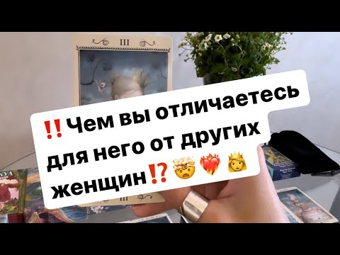Видео: ‼️Чем вы отличаетесь для него от других женщин⁉️🤯❤️‍🔥👸