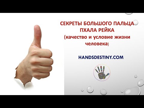 Видео: СЕКРЕТЫ БОЛЬШОГО ПАЛЬЦА. ПХАЛА РЕЙКА