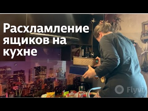 Видео: РАСХЛАМЛЕНИЕ ЯЩИКОВ на КУХНЕ / ОРГНИЗАЦИЯ ХРАНЕНИЯ ЧАЯ