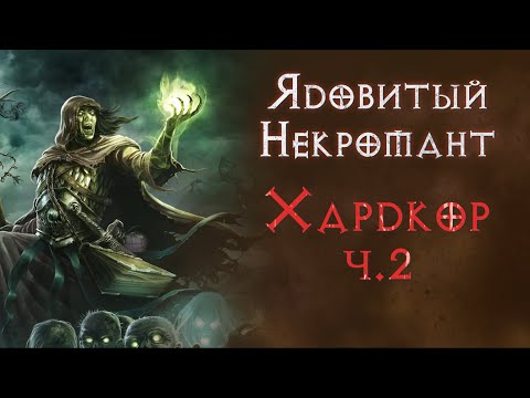 Видео: Ядомант. Хардкор. Соло прохождение. SSF.  Diablo 2 Resurrected