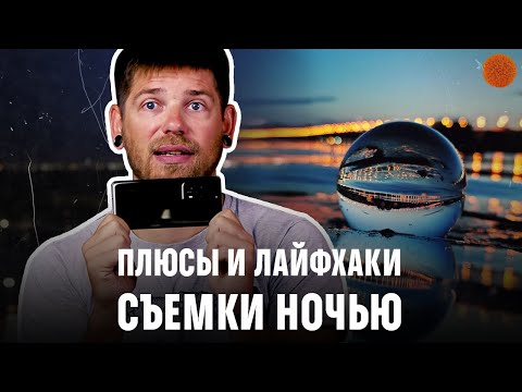 Видео: Как фотографировать ночью на смартфон?