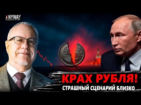 Видео: ФИНАЛ РУБЛЯ! Липсиц: 2025 станет годом экономического краха