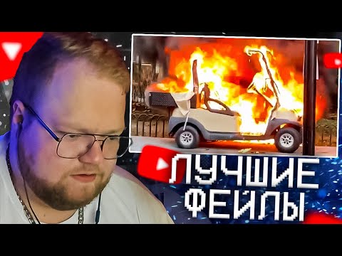 Видео: T2X2 СМОТРИТ - Лучшие Фейлы В Мире | РЕАКЦИЯ #3