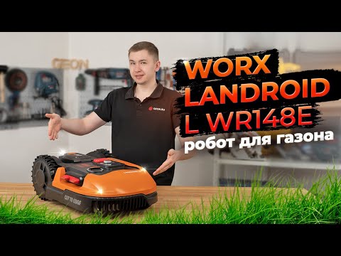 Видео: Робот-газонокосилка WORX Landroid L WR148E | Умный двор