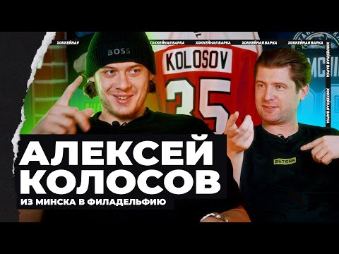 Видео: КОЛОСОВ | Вся правда о переезде в Филадельфию, отношение к «Динамо-Минск», первый в НХЛ