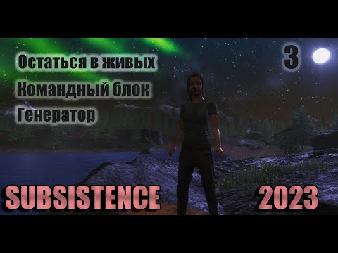 Видео: Постройка базы. Командный блок, генератор. Subsistence 2023 # 3.