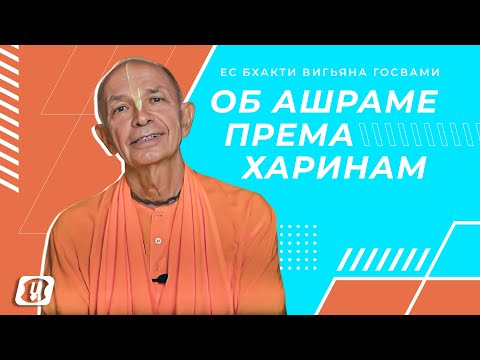 Видео: Обращение ЕС Бхакти Вигьяна Госвами об ашраме "Према Харинам"!