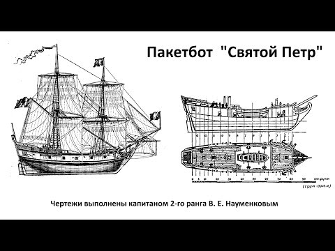 Видео: ВОЗРОЖДЕНИЕ ЛЕГЕНДЫ:модель пакетбота "Святой Петр", 1:180.