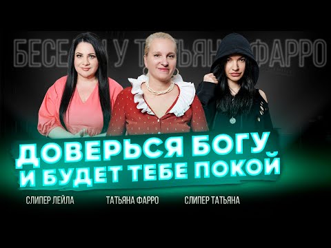 Видео: ПОКОЙ - это ДОВЕРИЕ К БОГУ | Как стать гармоничным человеком? || Беседы у Татьяны Фарро