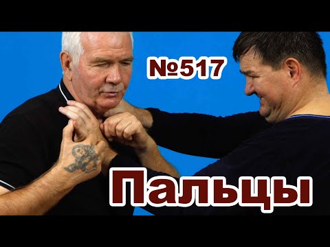 Видео: Как надавить на палец чтобы защититься?