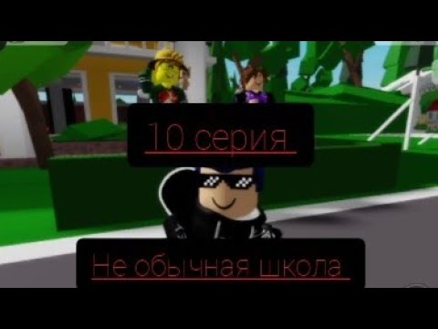 Видео: Не обычная школа 10 серия 