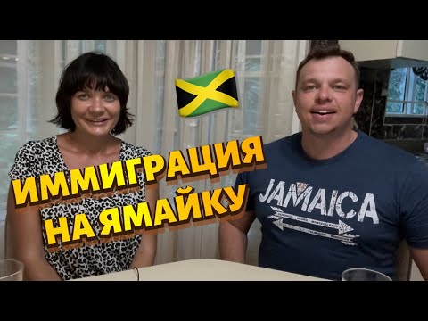 Видео: Иммиграция на Ямайку. История успеха. Жизнь на Карибах. Плюсы и минусы. Immigration to Jamaica