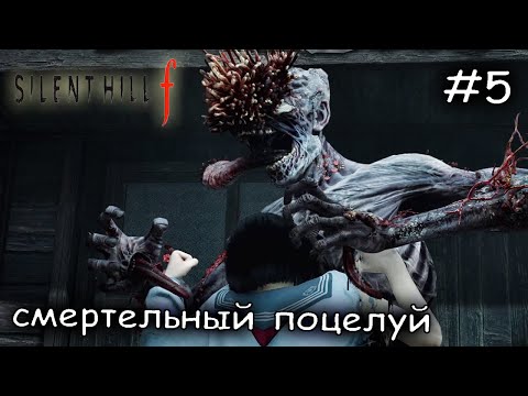 Видео: новый монстр наказал меня #5 ► SILENT HILL f