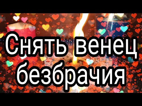 Видео: ОНЛАЙН РИТУАЛ СНЯТЬ ВЕНЕЦ БЕЗБРАЧИЯ  ИЗБАВИТСЯ ОТ ОДИНОЧЕСТВА