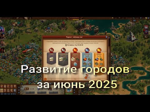 Видео: Развитие городов за июнь 2025