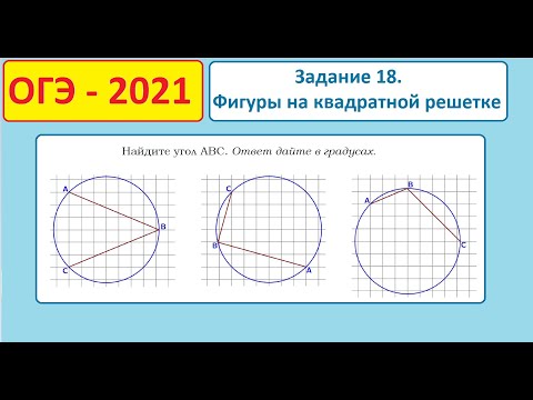 Видео: ОГЭ 2021. Задание 18. Фигуры на квадратной решетке