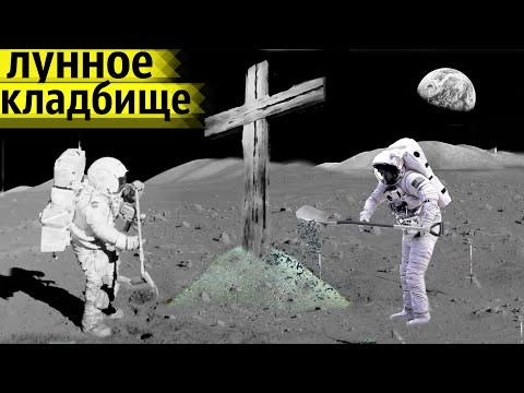 Видео: Этого Человека Похоронили на Луне  | Тайны Спутника Земли