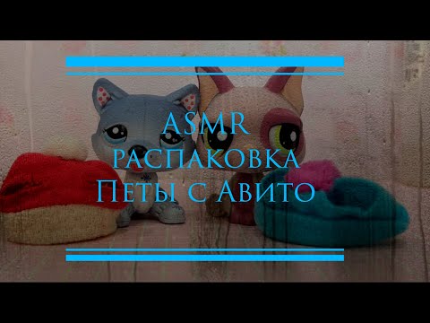 Видео: LPS: ASMR распаковка 3/ lps с авито