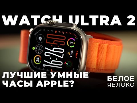 Видео: Apple Watch Ultra 2 | Самые брутальные умные часы Apple | Модный аксессуар или спортивный компьютер?