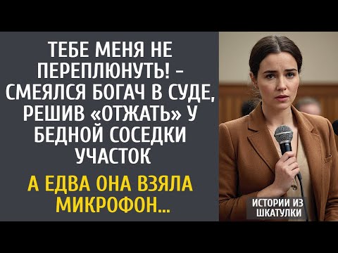 Видео: Тебе меня не переплюнуть! - смеялся богач в суде, решив «отжать» у бедной соседки участок…