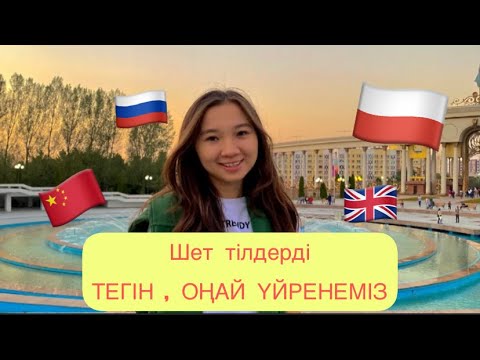 Видео: Шет тілін тегін, оңай үйренеміз. Ағылшын тілін тез үйренудің жолдары. Қытай тілін үйрену лайфхактар