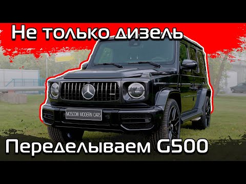 Видео: Внешний стайлинг G63 AMG для нового Гелендвагена G500.
