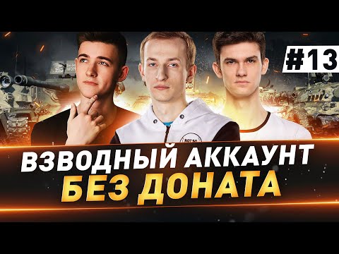 Видео: Взводный Аккаунт БЕЗ ДОНАТА ● 13 серия