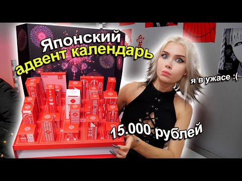 Видео: Бьюти Календарь Из Японии за 15.000 Я В УЖАСЕ.. а я так ждала