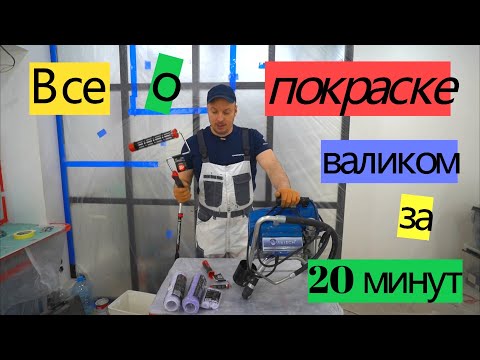 Видео: Все о покраске валиком за 20 минут. ПЕРЕДЕЛКА ХРУЩЕВКИ от А до Я #32