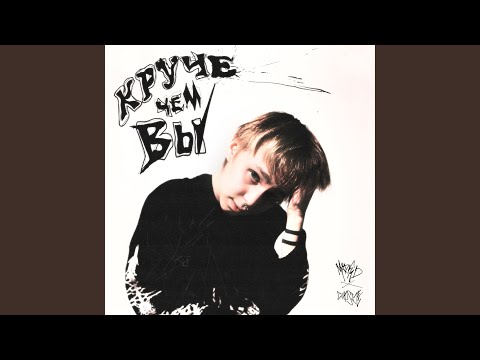 Видео: Круче чем вы (feat. CUPSIZE)