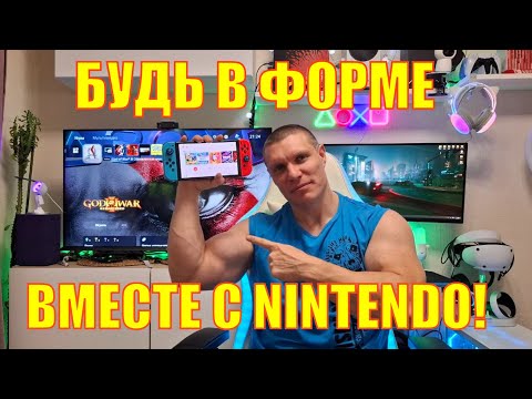 Видео: Будь в форме! С Nintendo Switch | Лучшие спортивные игры