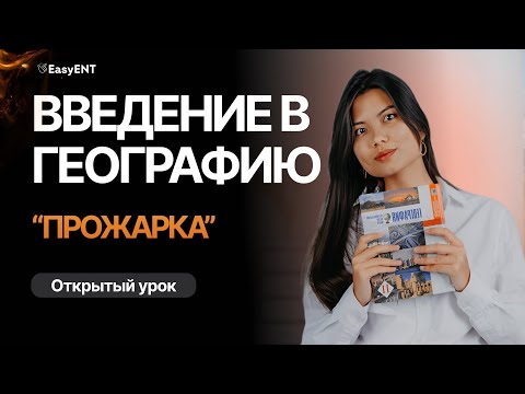 Видео: Введение в географию | ЕНТ 2024