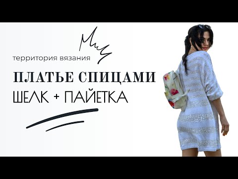 Видео: Летнее платье спицами// Пайетка + хлопок// легкое и воздушное