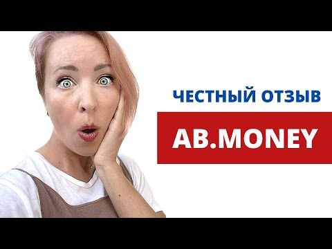 Видео: AB.Money - чудо или развод? Честный отзыв ученика