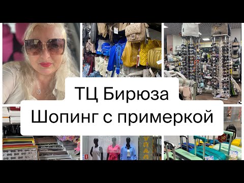 Видео: Шопинг Лазаревское ТЦ Бирюза 2 этаж/ сумки/ платья/ сарафаны и др / Лазаревское #сочи #шопинг