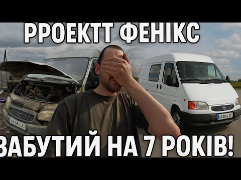 Видео: Ляля! Реставрація після 7 років простою! Бус який ніколи не помре! Restoration Ford Transit 2.5d!