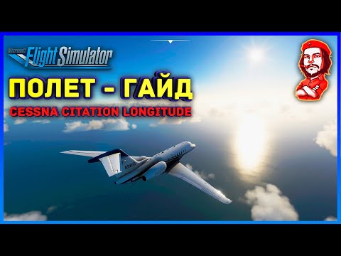 Видео: Microsoft Flight Simulator ► Cessna Citation Longitude ► Полет - Гайд